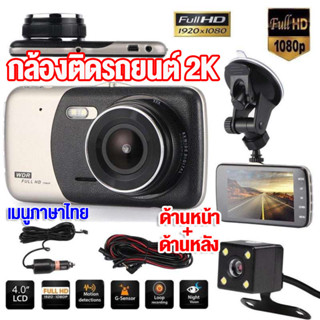 【ของแท้100%!!】กล้องติดรถยนต์ กล้องคู่HD หน้าและหลัง Full HD 1296P Car Camera เทคโนโลยีWDR+HRD มุมกว้าง170° จอแสดงผล4นิ้ว