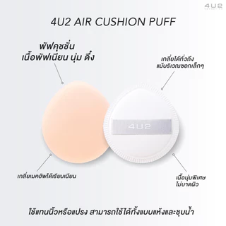4U2 AIR CUSHION PUFF - พัฟคุชชั่น พัฟแต่งหน้า เนื้อพัฟเนียนนุ่ม เกลี่ยเมคอัพได้เนียนกริ๊บ