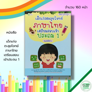 หนังสือ เด็กเก่ง ตะลุยโจทย์ ภาษาไทย เตรียมสอบเข้า ประถม 1 : คู่มือเรียน เรียนรู้พยัญชนะไทย สระ สระเสียงสูง ต่ำ วรรณยุกต์