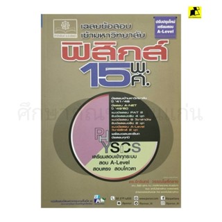 หนังสือเฉลยข้อสอบเข้ามหาวิทยาลัยฟิสิกส์15พ.ศ