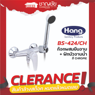 [🔥ลดล้างสต็อค] HANG BS-424/CH ก๊อกผสมยืนอาบ+ฝักบัวอาบน้ำ สี CHROME