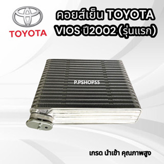 ตู้แอร์ คอยส์เย็น T.VIOS’02-06 นำเข้า OEM วีออส Vios รุ่นแรก ปี2003-06 โตโยต้า ตู้แอร์ คอยส์เย็นVIOS02