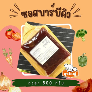 ซอสบาร์บีคิว(BBQ)(ถุงละ 500 กรัม) TG-61-0011