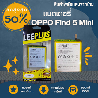 แบตเตอรี่ออปโป OPPO Find5 Mini (BLP563) LEEPLUS พร้อมส่ง