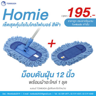 TOMKADA - ชุดม็อบดันฝุ่นสุดคุ้ม ใยไมโครไฟเบอร์สีฟ้า