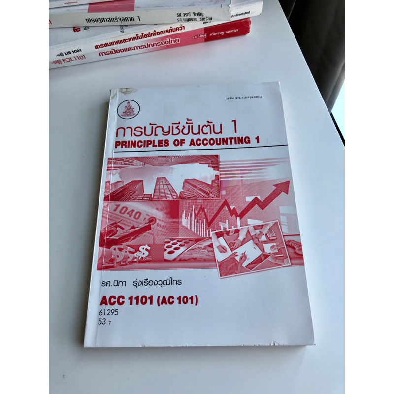 หนังสือเรียนราม (มือสอง) วิชา การบัญชีขั้นต้น 1 (ACC1101)