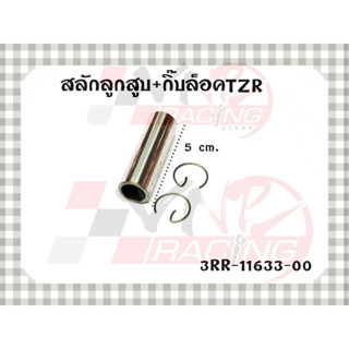 สลักลูกสูบ + กิ๊ฟล็อค EYES รหัส 3RR-11633-00 สำหรับรุ่น TZR