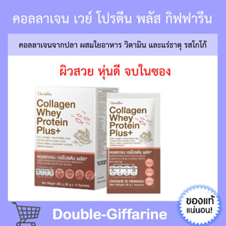 [ ส่งฟรี ] คอลลาเจน เวย์โปรตีน โปรตีน กิฟฟารีน รสโกโก้ มีใยอาหาร วิตามิน แร่ธาตุ ผิวใส หุ่นดี collagen protein giffarine