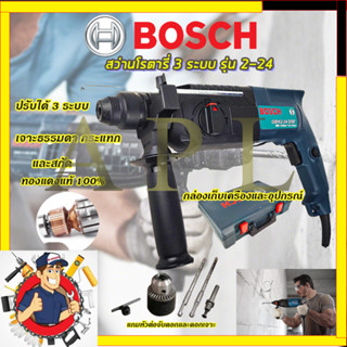 (ลดพิเศษ50B. งานนำเข้าไต้หวัน)BOSCH สว่านโรตารี่ 3 ระบบ รุ่น 2-24 เจาะ+กระแทก  รับปะกันตรงปกไม่จกตา👍👍👍(AAA)