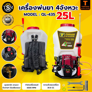 เครื่องพ่นยา 4 จังหวะ 25 ลิตร  มี 3 รุ่น KOSHER-KS35 / รุ่น Max Wood มี / รุ่น TORNADOO พ่นยา เครื่องยนต์ เครื่อง4จังหวะ