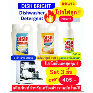 เครื่องล้างจานอัตโนมัติ ชุดล้างภาชนะด้วยเครื่องล้างจาน ราคาถูกที่สุด ผงล้างจาน น้ำยาเคลือบเงาแวววาว ผงเกลือ Dish Bright