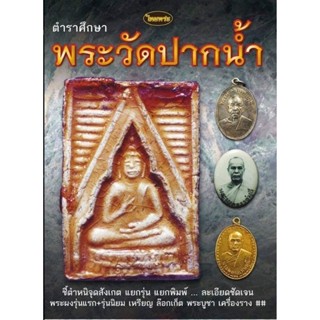 หนังสือพระเครื่องไทยพระ หลวงพ่อสด วัดปากน้ำ