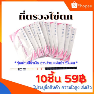 ที่ตรวจไข่ตก 10ชิ้น59฿ LH ovulation ที่ตรวจไข่ตก ตกไข่ ไข่ตก ทดสอบไข่ตก ตรวจไข่ตก อยากมีลูก อยากมีบุตร