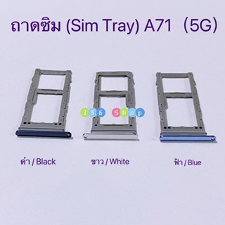 ถาดซิม (Simdoor) Samsung A71（5G）