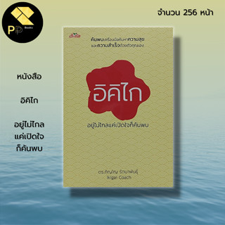 หนังสือ อิคิไก อยู่ไม่ไกล แค่เปิดใจ ก็ค้นพบ : จิตวิทยา จิต ปรัชญา เป้าหมาย ความสุข ค้นพบตัวเอง พัฒนาตนเอง ความสำเร็จ