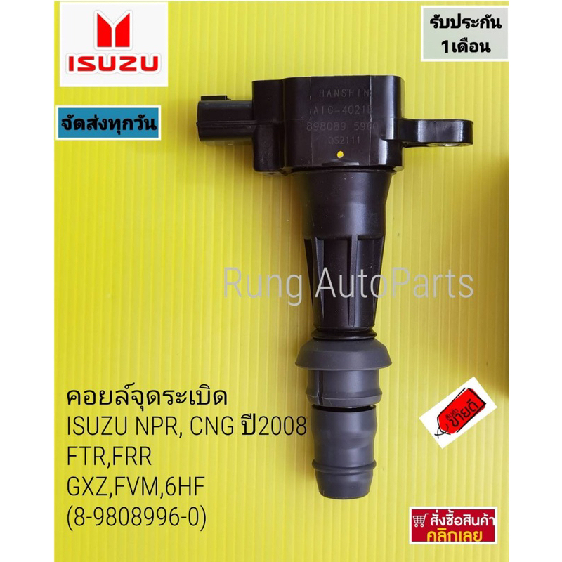 คอยล์จุดระเบิด ISUZU NPR, CNG ปี2008, FTR,FRR,GXZ,FVM,6HF (8-98089596-0)