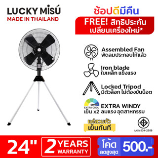 Lucky Misu พัดลมอุตสาหกรรม สามขา 24" สีดำ สีฟ้า รุ่นลมแรงพิเศษ_34