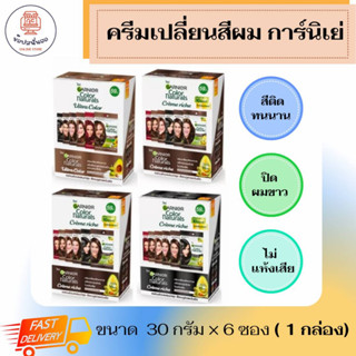 GARNIER COLOR การ์นิเย่ครีมเปลี่ยนสีผมถาวร ขนาด 30 มล.x 6 ซอง ปราศจากแอมโมเนีย สีติดนาน ปิดผมขาวแนบสนิท พร้อมบำรุงผม