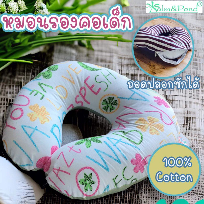 Palm&Pond ผลิตในไทย พร้อมส่ง หมอนรองคอ หมอนรองคอเด็ก ถอดปบอกได้ 100% Cotton