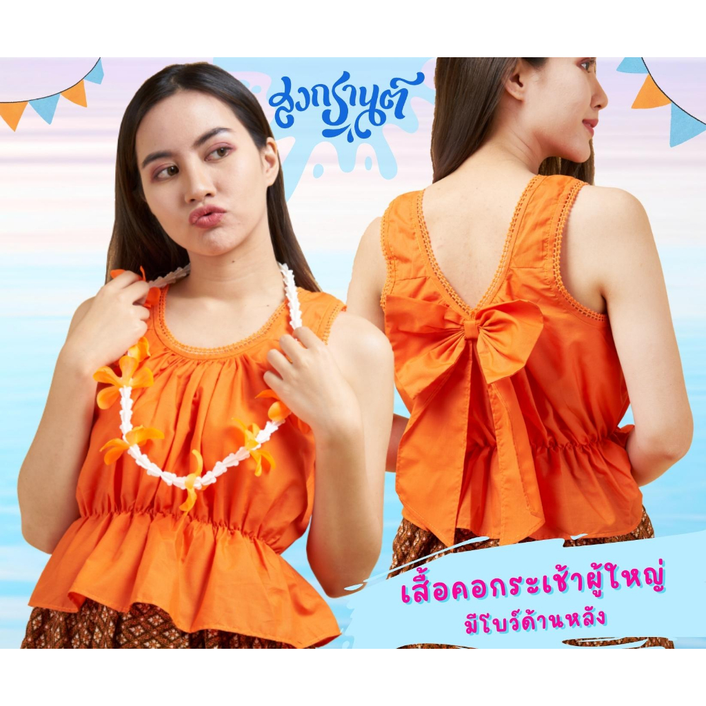 เสื้อคอกระเช้าผู้ใหญ่ มีโบว์ด้านหลัง ใส่สงกราน์น่ารักๆ