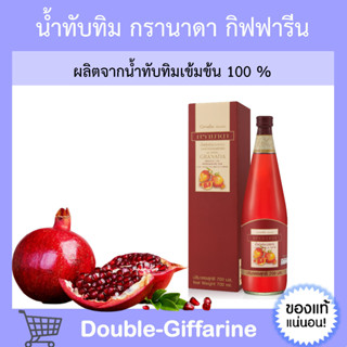 [ ส่งฟรี ] น้ำทับทิม กิฟฟารีน (ซื้อ 3 ฟรี 1) GIFFARINE GRANADA บำรุงเลือด ต้านมะเร็ง บำรุงหัวใจ ผิวพรรณสดใส