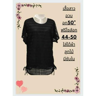 เสื้อลูกไม้นิ่มสวยหรู อก 46-50 ยาว 28 สะโพก 52 ผ้านิ่มใส่สบายจ้า เสื้อสาวอวบ เสื้อคุณแม่