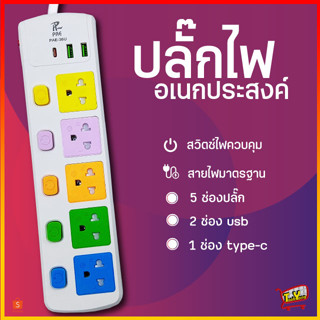 ปลั๊กไฟ ปลั๊ก5ช่อง มีUSB 2300W มีมอก. รางปลั๊กไฟ ปลั๊กUSB ปลั๊กพ่วง ปลั๊กอเนกประสงค์