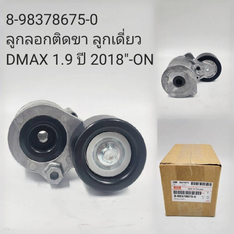 ลูกลอกพร้อมขา ลูกเดี่ยว Isuzu Dmax 1.9 2018-ON