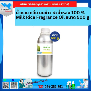 น้ำหอม กลิ่น นมข้าว หัวน้ำหอม 100 % Milk Rice Fragrance Oil ขนาด 500 g