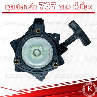 ชุดลานสตาร์ท ชุดสตาร์ท ฝาสตาร์ท ลานสตาร์ท เครื่องตัดหญ้า GX35 RBC411 NB411 CG328 GX160 3WF 767 1700 3800 UT31 TL43 CG411