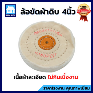 ลูกขัดผ้าดิบ ล้อผ้าขาวนิ่ม 4 นิ้ว หนา15มิล ขอบปุย ลูกผ้าขัดเงา ลูกผ้าดิบ ผ้าดิบ ผ้าขัดเงา ใบขัดเงา ของดี มีราคาส่ง!!