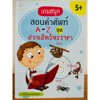 หนังสือเด็ก เสริมทักษะภาษาอังกฤษ เพิ่มไหวพริบเชาวน์ปัญญา : เกมสนุก สอนคำศัพท์  A-Z  ชุด สวนสัตว์หรรษา