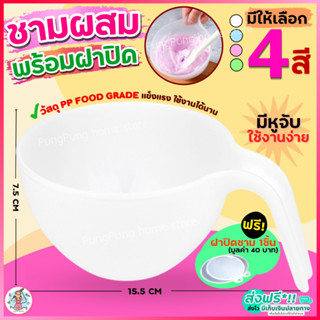 🔥ส่งฟรี🔥 ชามผสมอาหาร พลาสติก หูยาว  pungpung ชามผสม ชามผสมแป้ง โถผสมแป้ง ชามผสมพลาสติก ชามผสมสี ชามผสมสแตนเลส [1979]