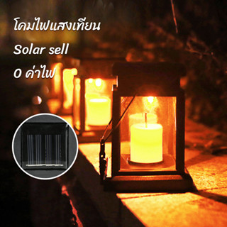 โคมไฟโซล่าเซลล์ candle light ไฟเทียน รูปทรงตะเกียง ไฟปักสนาม โคมไฟพลังงานแสงอาทิตย์ Solar light 1 LED