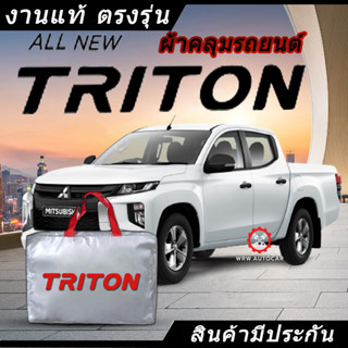 *เลือกปีรถ ก่อนสั่ง* ผ้าคลุมรถ รถกระบะ ตรงรุ่น Triton แท้💯 พร้อมส่ง