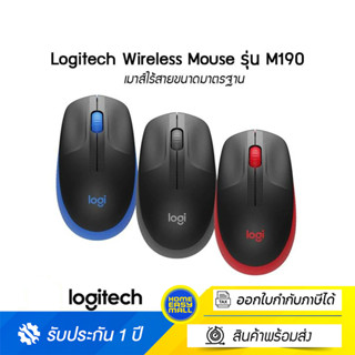 Logitech M190 Full-Size Wireless Mouse เมาส์ไร้สายขนาดมาตรฐาน แบตเตอร์รี่ยาวนาน พร้อมใช้งานได้ทันที รับประกันสินค้า 1 ปี