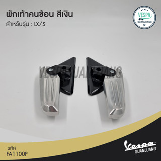 พักเท้าคนซ้อนเวสป้า สีดำ/สีเงิน สำหรับ New Vespa รุ่นLX125/150 , S125/150 [FA1100P/FA1101P]