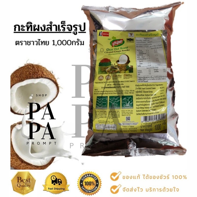 กะทิผงสำเร็จรูป ตราชาวไทย 60กรัมและ 1,000กรัม
