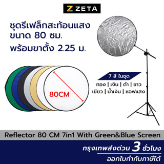 ชุด แผ่นสะท้อนแสง Reflector 80 cm (7in1) ฉากเขียว Greenscreen Plate พร้อมขาตั้ง ปรับระดับได้ ร่มทะลุ แผ่นกรองแสง รีเฟกซ์