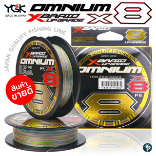 สาย PE YGK X-BRAID UPGRADE OMNIUM X8