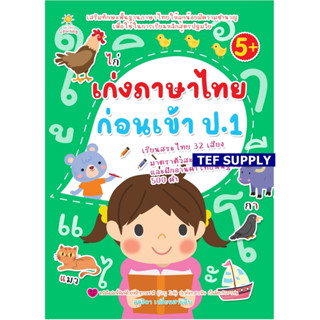 เก่งภาษาไทยก่อนเข้า ป.1