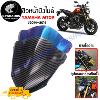 ชิวหน้า,บังไมล์,ชิวหน้าแต่งสำหรับ YAMAHA MT09 ปี 2014-2016 V2 วัสดุโพลีคาร์บอเนต ทนต่อแรงขีดข่วน ไม่เป็นรอยง่าย