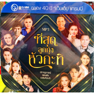 แผ่นเพลง MP3 ที่สุดลูกทุ่งหัวกะทิ ปรากฏการ์ณเพลงดังระดับหัวกะทิ