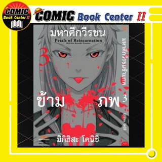 มหาศึกวีรชนข้ามภพ เล่ม 1-3