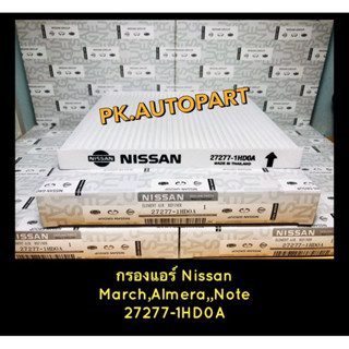 กรองแอร์แท้นิสสันมาร์ช,อัลมีร่า,โน้ต,NissanMarch,Almera,Note