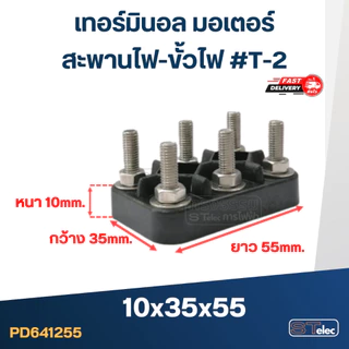 เทอร์มินอล มอเตอร์ หรือ สะพานไฟ-ขั้วไฟ มอเตอร์ #T1-T5