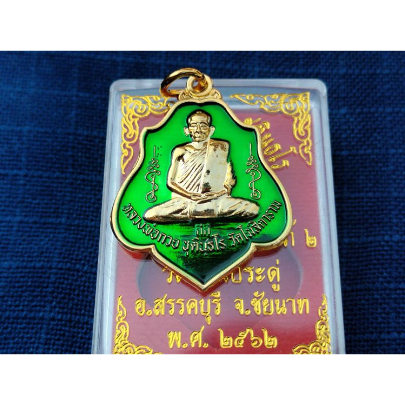 เหรียญยันต์ซ้อนหลวงพ่อกวย ชุตินธโร วัดโฆสิตาราม รุ่นอุปถัมภ์2 ออกวัดดอนประดู่ ปี2562 เข้าพิธีวัดโฆสิ