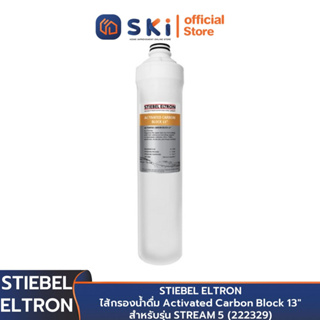 STIEBEL ELTRON ไส้กรองน้ำดื่ม Activated Carbon Block 13" สำหรับรุ่น STREAM 5 (222329) | SKI OFFICIAL