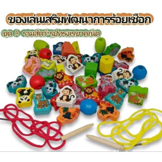 ของเล่นกิจกรรมร้อยเชือก