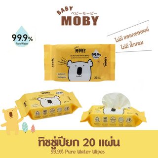 BABY MOBY ทิชชู่เปียก 99.9% เพียววอเตอร์ 20 แผ่น (1 ห่อ) ไม่มีแอลกอฮอลล์ ไม่มีกลิ่นหอม